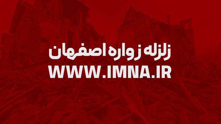 زلزله اصفهان همچنان ادامه دارد | رخداد ۲ پس لرزه جدید در زواره 2 زلزله اصفهان همچنان ادامه دارد | رخداد ۲ پس لرزه جدید در زواره