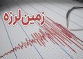 زلزله در اصفهان، تهران و قم + جزئیات