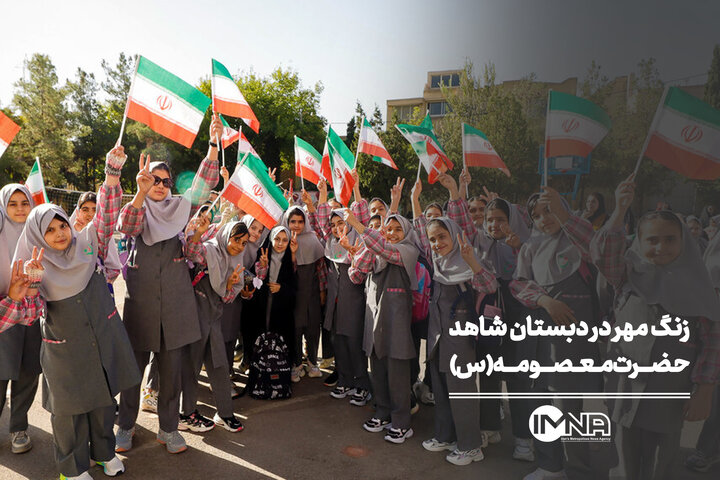 زنگ مهر در دبستان شاهد حضرت معصومه(س) زنگ مهر در دبستان شاهد حضرت معصومه(س)