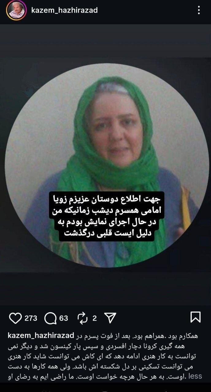 زویا امامی، بازیگر تلویزیون و تئاتر ایران درگذشت | معرفی و عکس 1 زویا امامی، بازیگر تلویزیون و تئاتر ایران درگذشت | معرفی و عکس