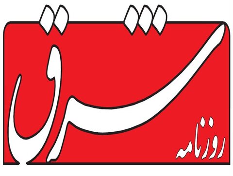 اعلام جرم دادستانی علیه روزنامه شرق