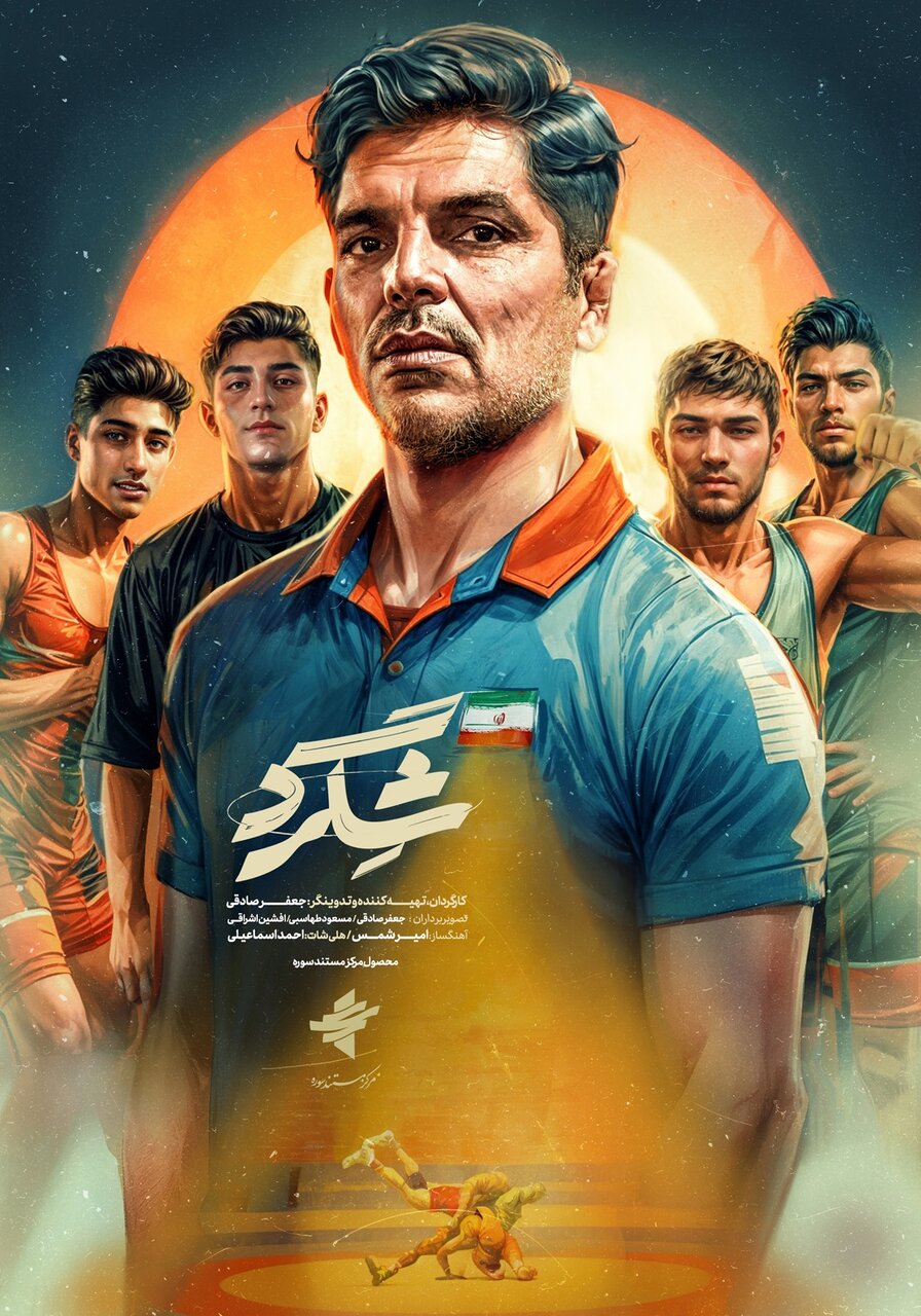 مستند «شگرد» به اسپانیا رسید