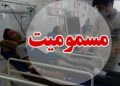 مسمومیت ۱۲۸۵۵۹ نفر در ۶ ماه اول سال جاری