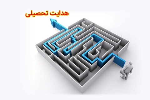 پیش‌بینی هدایت تحصیلی دانش‌آموزان از دوره ابتدایی در «آیین‌نامه هدایت تحصیلی»