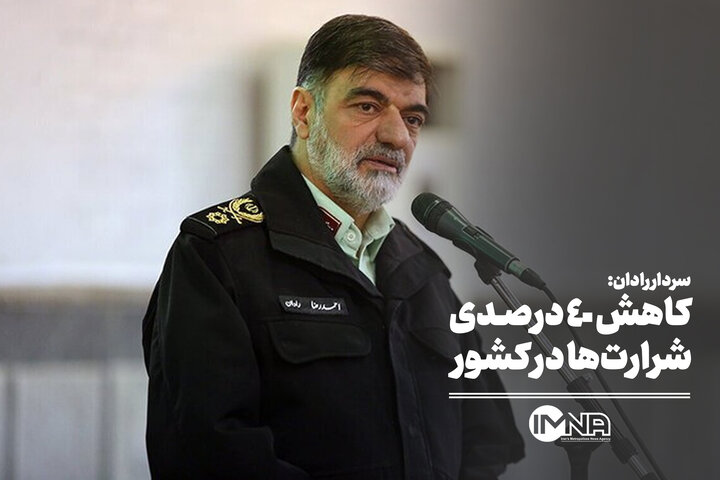 کاهش ۴۰ درصدی شرارتها در کشور کاهش ۴۰ درصدی شرارتها در کشور