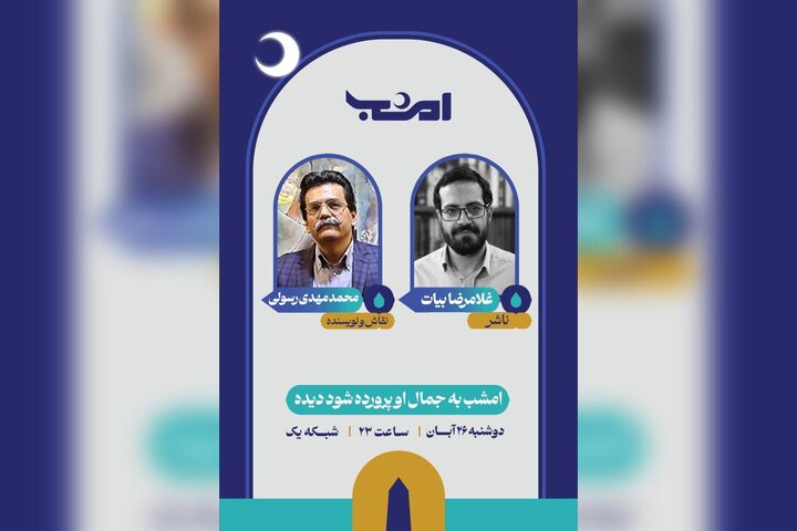 گپی با اهالی فرهنگ در برنامه «امشب» و پیشنهادهای متفاوت برای کتاب‌خوانی