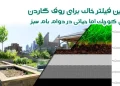 بهترین فیلتر خاک برای روف گاردن، لایه ای کوچک اما حیاتی در دوام بام سبز 6 بهترین فیلتر خاک برای روف گاردن