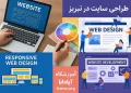 افزایش نیاز تبریز به طراحان سایت با گسترش کسب وکار های اینترنتی 7 آموزش طراحی سایت در تبریز در آموزشگاه آپادانا