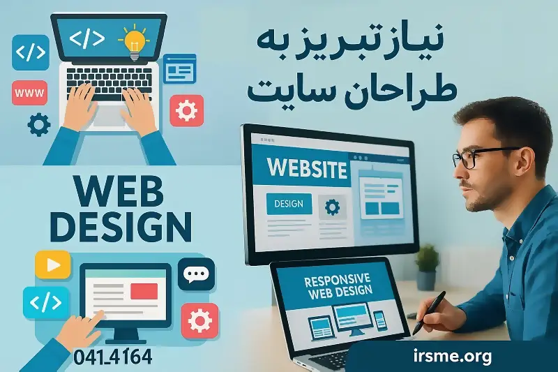 افزایش نیاز تبریز به طراحان سایت با گسترش کسب وکار های اینترنتی 2 افزایش نیاز تبریز به طراحان سایت با گسترش کسب وکار های اینترنتی