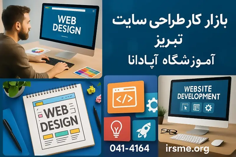 افزایش نیاز تبریز به طراحان سایت با گسترش کسب وکار های اینترنتی 3 بازار کار طراحی سایت در تبریز-آموزشگاه آپادانا
