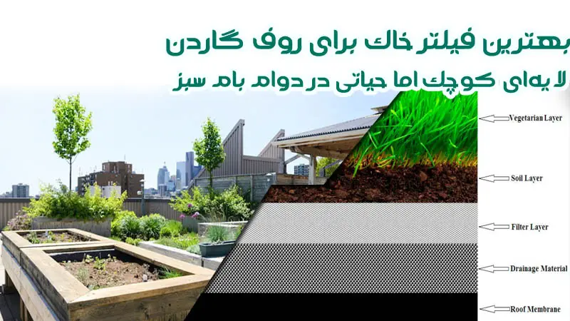 بهترین فیلتر خاک برای روف گاردن؛ لایه‌ ای کوچک اما حیاتی در دوام بام سبز