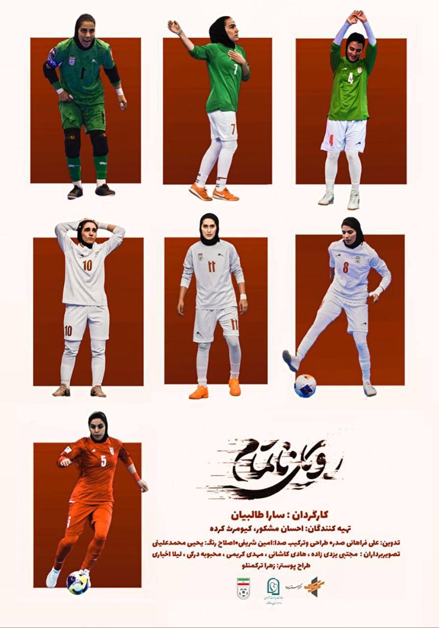 اقلام تبلیغاتی مستند «رویای ناتمام» رونمایی شدند + عکس و فیلم 2 اقلام تبلیغاتی مستند «رویای ناتمام» رونمایی شدند + عکس و فیلم