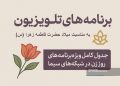برنامههای تلویزیون در میلاد حضرت فاطمه زهرا (س)؛ جدول کامل ویژهبرنامههای روز زن 4 برنامههای تلویزیون در میلاد حضرت فاطمه زهرا (س)؛ جدول کامل ویژهبرنامههای روز زن