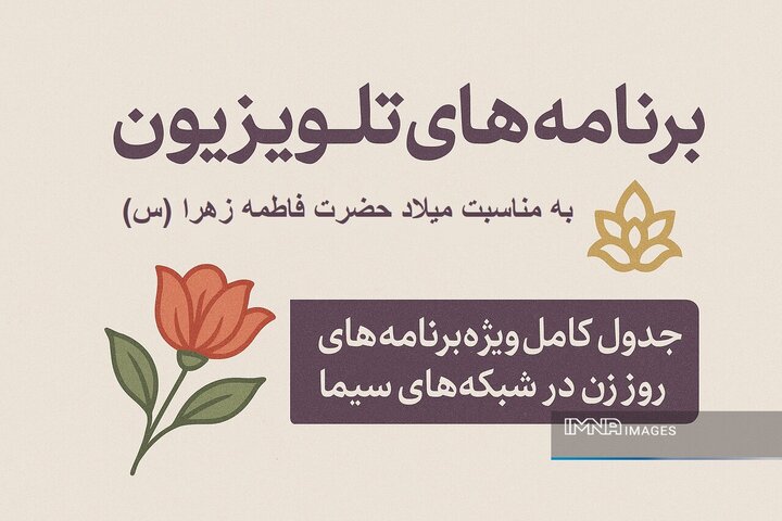 برنامههای تلویزیون در میلاد حضرت فاطمه زهرا (س)؛ جدول کامل ویژهبرنامههای روز زن 1 برنامههای تلویزیون در میلاد حضرت فاطمه زهرا (س)؛ جدول کامل ویژهبرنامههای روز زن