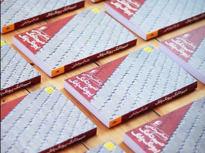 رضا امیرخانی و نیم دانگ پیونگ یانگ