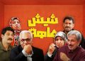 سریال شیش ماهه کی پخش می شود؟ + زمان دقیق پخش و جزئیات سریال مهران مدیری
