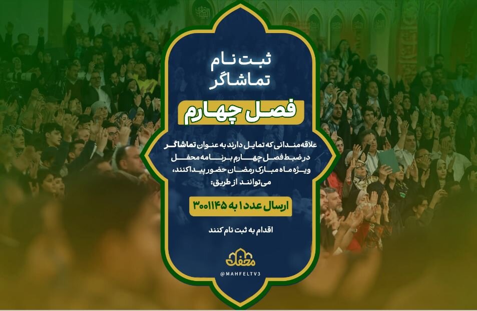 همه چیز درباره فصل ۴ محفل؛ آغاز ثبت نام، زمان ضبط و مجریان ۱۴۰۴ 3 همه چیز درباره فصل ۴ محفل؛ آغاز ثبت نام، زمان ضبط و مجریان ۱۴۰۴