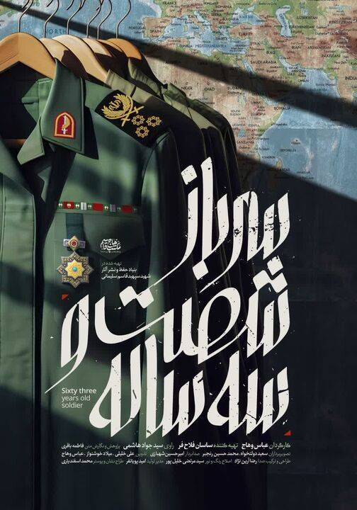 پخش «سرباز شصت و سه ساله» از شبکه یک سیما 1 پخش «سرباز شصت و سه ساله» از شبکه یک سیما