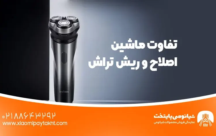 تفاوت ماشین اصلاح و ریش تراش- راهنمای کامل انتخاب ابزار اصلاح صورت مردان 3 تفاوت ماشین اصلاح و ریش تراش- راهنمای کامل انتخاب ابزار اصلاح صورت مردان