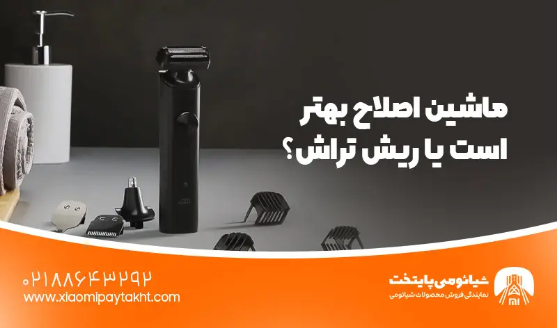 تفاوت ماشین اصلاح و ریش تراش- راهنمای کامل انتخاب ابزار اصلاح صورت مردان 1 ماشین اصلاح بهتر است یا ریش تراش؟ | شیائومی پایتخت