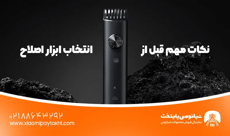 تفاوت ماشین اصلاح و ریش تراش- راهنمای کامل انتخاب ابزار اصلاح صورت مردان 2 نکات مهم قبل از انتخاب ابزار اصلاح | شیائومی پایتخت