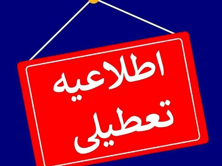 ادارات و مدارس استان اصفهان فردا یکشنبه ۱۴ دی فعال خواهد بود 2 ادارات و مدارس استان اصفهان فردا یکشنبه ۱۴ دی فعال خواهد بود