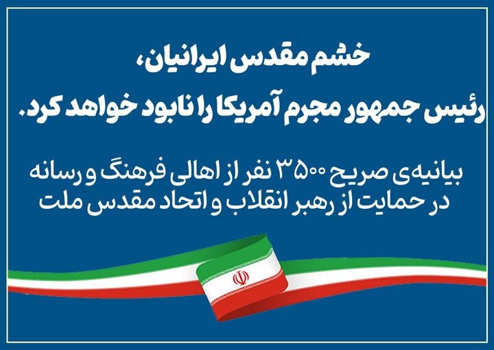 از بیانیه اهالی فرهنگ و رسانه در حمایت از رهبر انقلاب تا مجازات عامل پشتیبانی موساد 1 بیانیه ۳۵۰۰ نفر از اهالی فرهنگ و رسانه در حمایت از رهبر انقلاب و اتحاد مقدس ملت