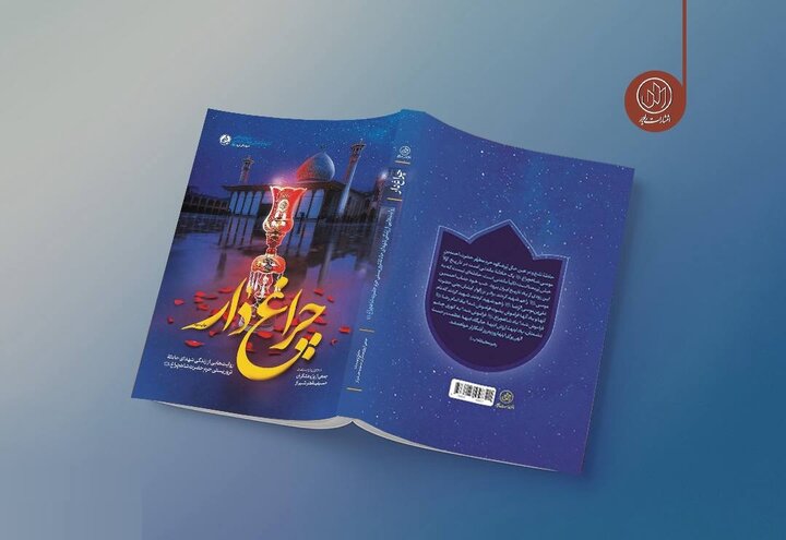 از مکتب زنده و جریانساز حاج قاسم تا انتشار چاپ سوم روایت جنایت داعش در حرم حضرت شاهچراغ 2 انتشار چاپ سوم روایت جنایت داعش در حرم حضرت شاهچراغ(ع)