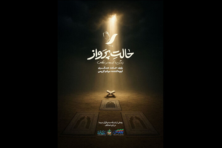 حامد عسگری راوی اعتکاف نوجوانان شد / پخش «حالت پرواز» از امشب