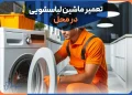 خرابی برد الکترونیکی لباسشویی چه علائمی دارد و آیا قابل تعمیر است؟