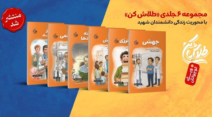 از روایتهای شهدای دانشمند در کتاب «طلاش کن» تا تولید ۲۵ میلیارد دلاری دانشبنیانها 1 از روایتهای شهدای دانشمند در کتاب «طلاش کن» تا تولید ۲۵ میلیارد دلاری دانشبنیانها