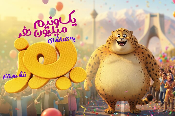 از فرصت کمنظیر بازآفرینی ذهن و رفتار تا رکورد تازه پرفروشترین انیمیشن تاریخ سینمای ایران 5 ۱.۵ میلیون نفر به تماشای «یوز» نشستند/ ثبت رکوردی تازه