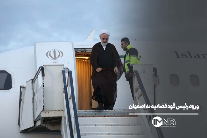 ورود رئیس قوه قضاییه به اصفهان ورود رئیس قوه قضاییه به اصفهان