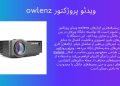 خرید ویدئو پروژکتور owlenz با بهترین قیمت و بالاترین کیفیت