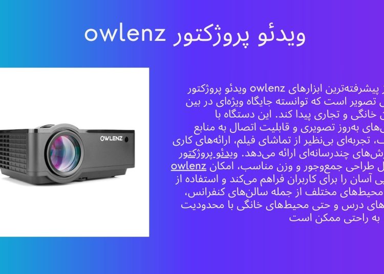 خرید ویدئو پروژکتور owlenz با بهترین قیمت و بالاترین کیفیت
