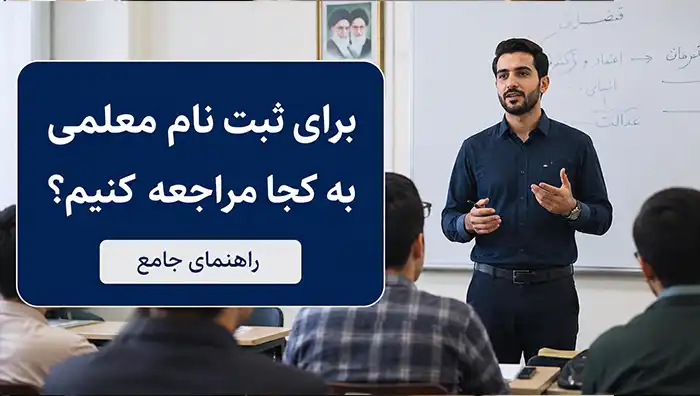 برای ثبت نام معلمی به کجا مراجعه کنیم؟ راهنمای جامع