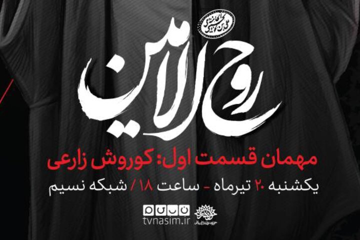 از راهاندازی سامانه «اربعین» تا تجهیز ۱۲ هزار مدرسه به نیروگاه خورشیدی 2 پخش مستند «روحالامین» از شبکه نسیم؛ هنرمندان از سیره فرهنگی رهبر شهید میگویند