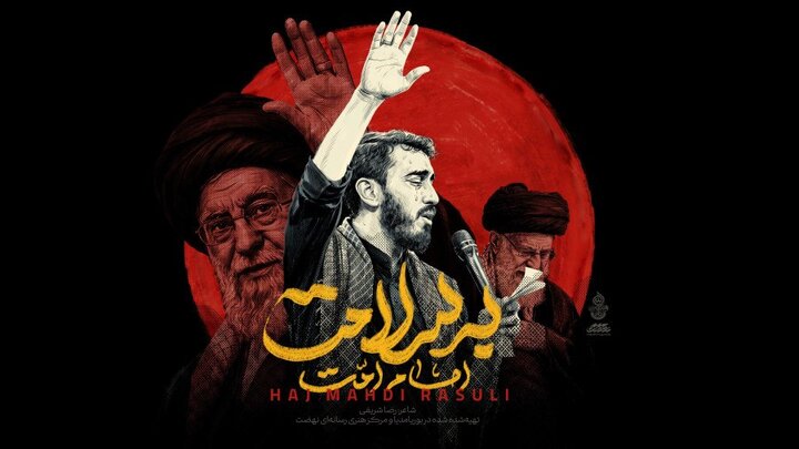 از پیام اقتدار حضور مردم تا تکمیل تمهیدات مراسم تشییع آقای شهید در نجف و کربلا 7 نماهنگ «امام امت به سلامت» با نوای مهدی رسولی منتشر شد + دانلود