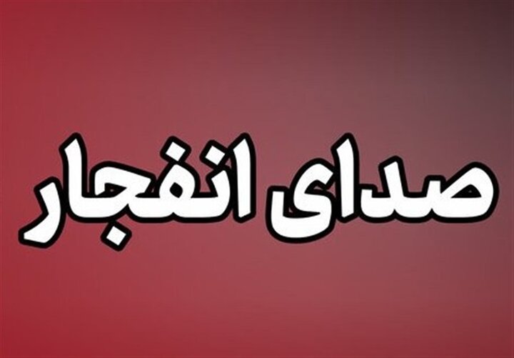 انفجار شنیدهشده در بهارستان کنترلشده و بدون خطر بود 1 انفجار شنیدهشده در بهارستان کنترلشده و بدون خطر بود