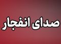 انفجارهای کنترل‌شده مهمات عمل‌نکرده در جنوب و غرب اصفهان / عملیات تا ساعت ۱۶ ادامه دارد