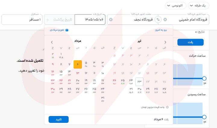 بلاتکلیفی قیمت بلیت پروازهای اربعین؛ گمانهزنیها از نرخ ۲۵ میلیونی 2 بلاتکلیفی قیمت بلیت پروازهای اربعین؛ گمانهزنیها از نرخ ۲۵ میلیونی