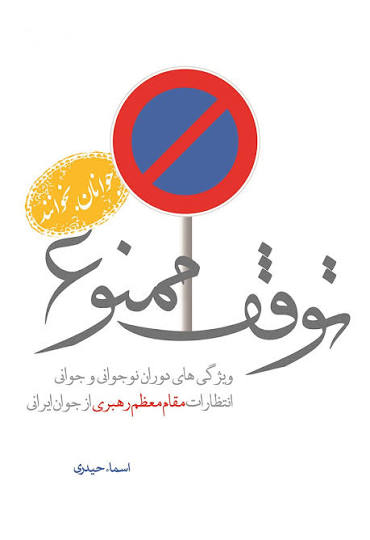 «توقف ممنوع»؛ تبلور نگاه راهبردی رهبر شهید به نسل جوان و نوجوان 1 معرفی و دانلود کتاب توقف ممنوع + خلاصه رایگان