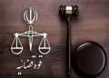 دادرسی هوشمند؛ نقطه عزیمت جدید دستگاه قضا