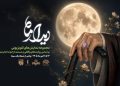 «دیدار ماه» مهمان مخاطبان تلویزیون می‌شود