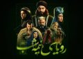 «رویای نیمه‌شب» به تلویزیون رسید | داستان سریال، بازیگران و ساعت پخش