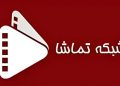 شبکه تماشا امروز ۱۷ آذر + جدول پخش