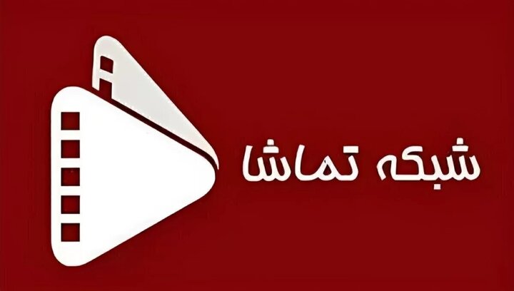 شبکه تماشا امروز ۱۷ آذر + جدول پخش