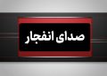 علت صداهای امروز در جنوب اصفهان اعلام شد/ انفجارهای فنی برای پاک‌سازی مهمات باقی‌مانده جنگ
