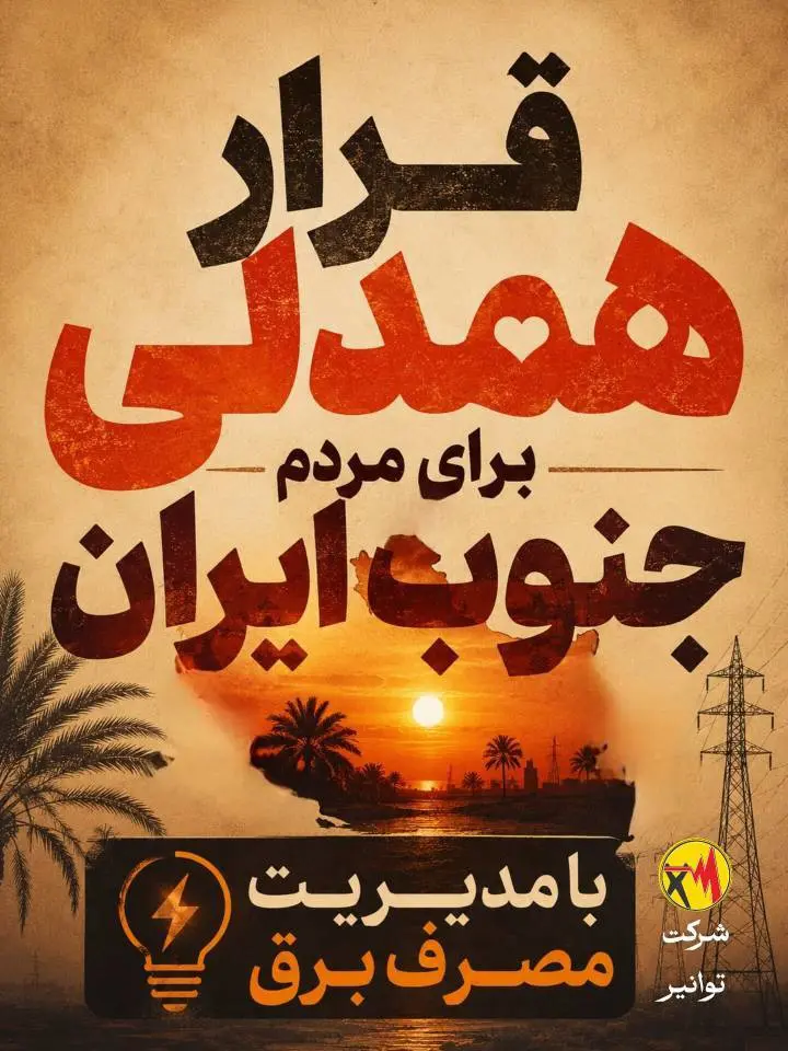 مدیرعامل توانیر: برای آسایش مردم جنوب کشور برق کمتری مصرف کنیم 1 مدیرعامل توانیر: برای آسایش مردم جنوب کشور برق کمتری مصرف کنیم