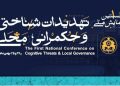 نخستین همایش ملی تهدیدات شناختی و حکمرانی محلی در اصفهان برگزار می‌شود